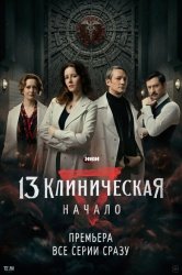 13 клиническая. Начало смотреть онлайн