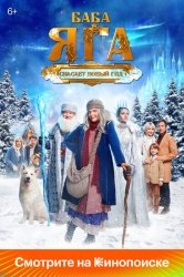 Баба Яга спасает Новый год смотреть онлайн