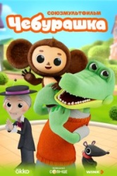 Чебурашка смотреть онлайн