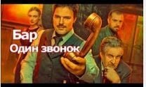 Чем закончился 1 сезон сериала «Бар Один звонок» и что стало с героями