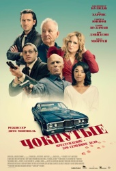 Чокнутые смотреть онлайн