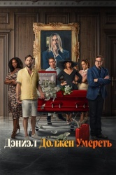 Дэниэл должен умереть смотреть онлайн