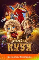 Домовенок Кузя смотреть онлайн