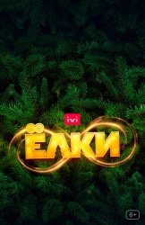 Ёлки 8 смотреть онлайн