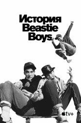 История Beastie Boys смотреть онлайн