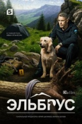Эльбрус смотреть онлайн
