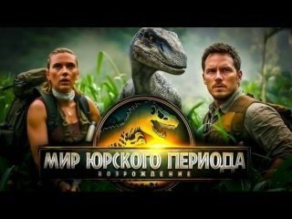 Юрский Мир Не Умер: Что Нас Ждет в "Возрождении" 2025? смотреть онлайн