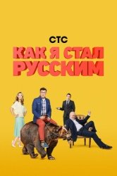 Как я стал русским смотреть онлайн
