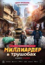 Миллиардер в трущобах смотреть онлайн