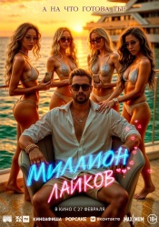 Миллион лайков смотреть онлайн