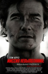 Миссия невыполнима: Финальная расплата смотреть онлайн