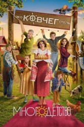 Многодетство смотреть онлайн