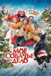 Моё собачье дело смотреть онлайн