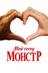 Мой сосед – монстр смотреть онлайн