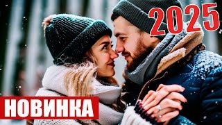 Новые фильмы 2025 года, которые трогают сердце смотреть онлайн
