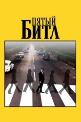 Пятый битл смотреть онлайн