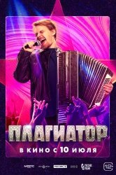 Плагиатор смотреть онлайн