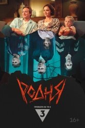 Родня смотреть онлайн