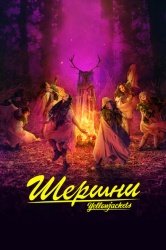 Шершни смотреть онлайн