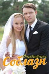 Соблазн смотреть онлайн