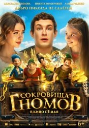 Сокровища гномов смотреть онлайн