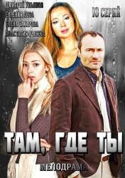Там, где ты смотреть онлайн