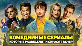 Топ-8 лучших комедийных сериалов, над которыми вы будете хохотать от души смотреть онлайн