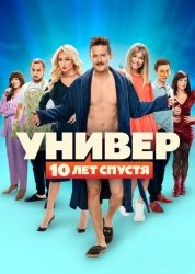 Универ. 10 лет спустя смотреть онлайн