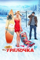 Уралочка смотреть онлайн