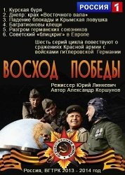 Восход Победы смотреть онлайн