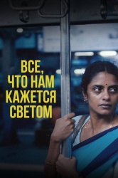 Всё, что нам кажется светом смотреть онлайн