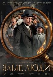 Злые люди смотреть онлайн