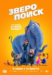 Зверопоиск смотреть онлайн