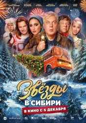 Звёзды в Сибири смотреть онлайн