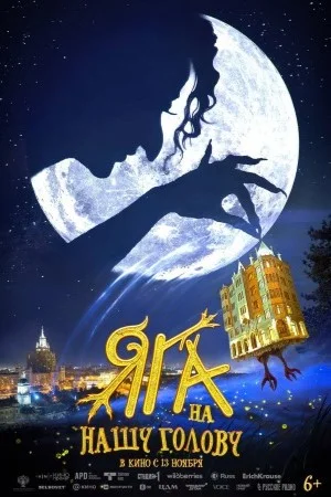 Яга на нашу голову